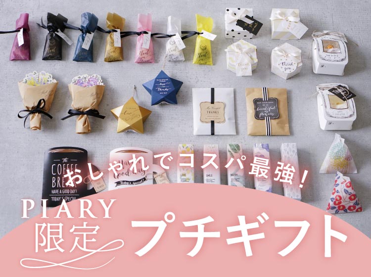 Piaryオリジナルプチギフト プチギフトならpiary ピアリー