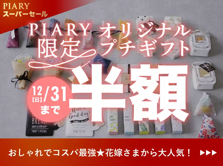 プチギフトならPIARY（ピアリー）