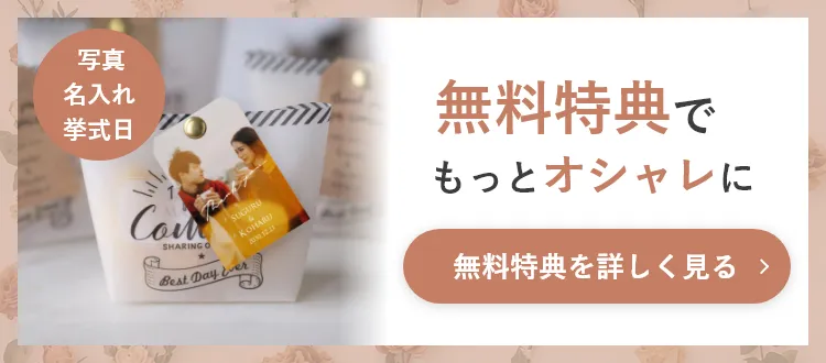 無料特典でもっとおしゃれに。無料特典を詳しく見る