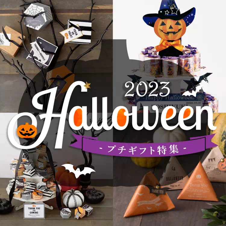 ハロウィンプチギフト2023 | プチギフトならPIARY（ピアリー）