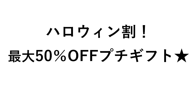 ハロウィン直前割！50%OFFプチギフト★