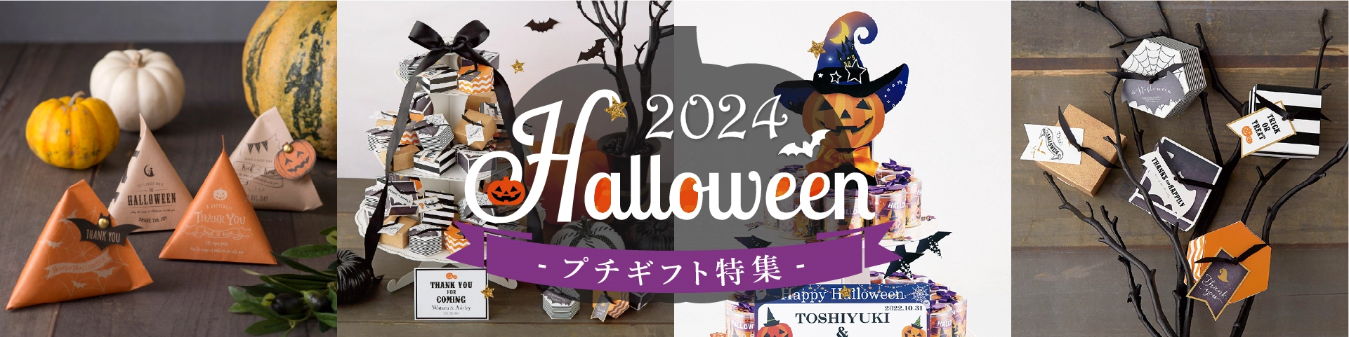 ハロウィンプチギフト特集2024