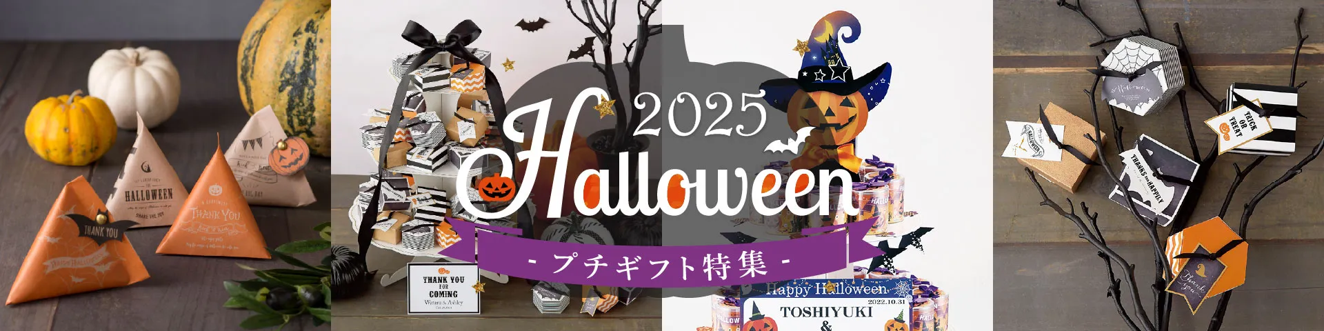 ハロウィンプチギフト特集2024