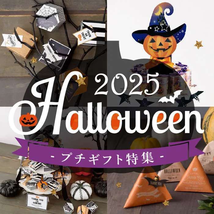 ハロウィンプチギフト2025 | プチギフトならPIARY（ピアリー）