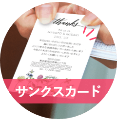 サンクスカード