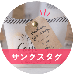 サンクスタグ
