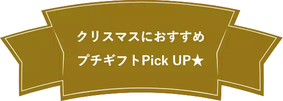 クリスマスにおすすめプチギフトPick UP★
