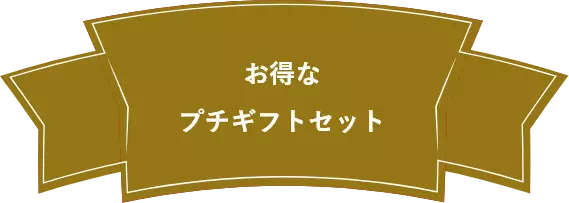 お得なプチギフトセット