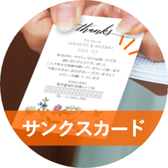 サンクスカード