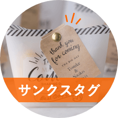 サンクスタグ