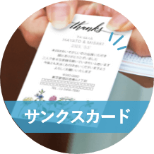 サンクスカード