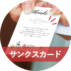 サンクスカード