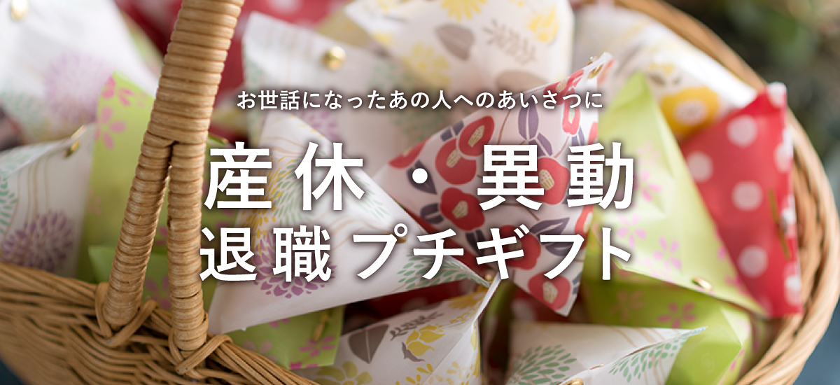転職・定年プチギフト