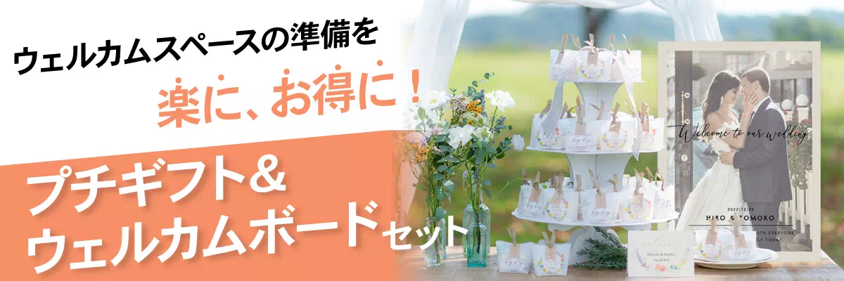 ウェルカムスペースの準備を楽に、お得に！プチギフト＆ウェルカムボード