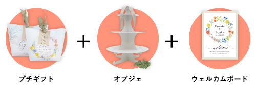 プチギフト ウェルカムボードセット Piary ピアリー