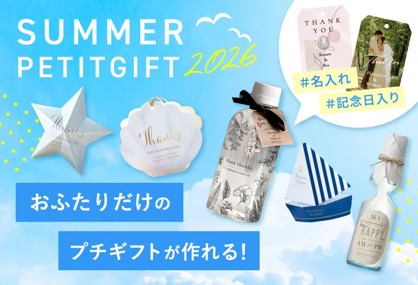 夏プチギフト