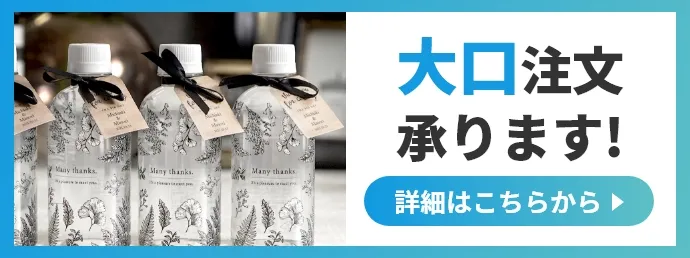大口注文承ります！ 詳細はこちらから