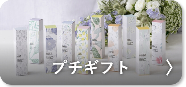 プチギフト