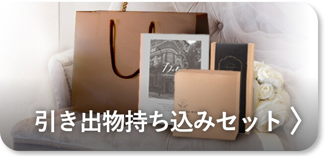 引き出物持ち込みセット