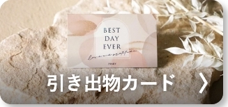 引き出物カード