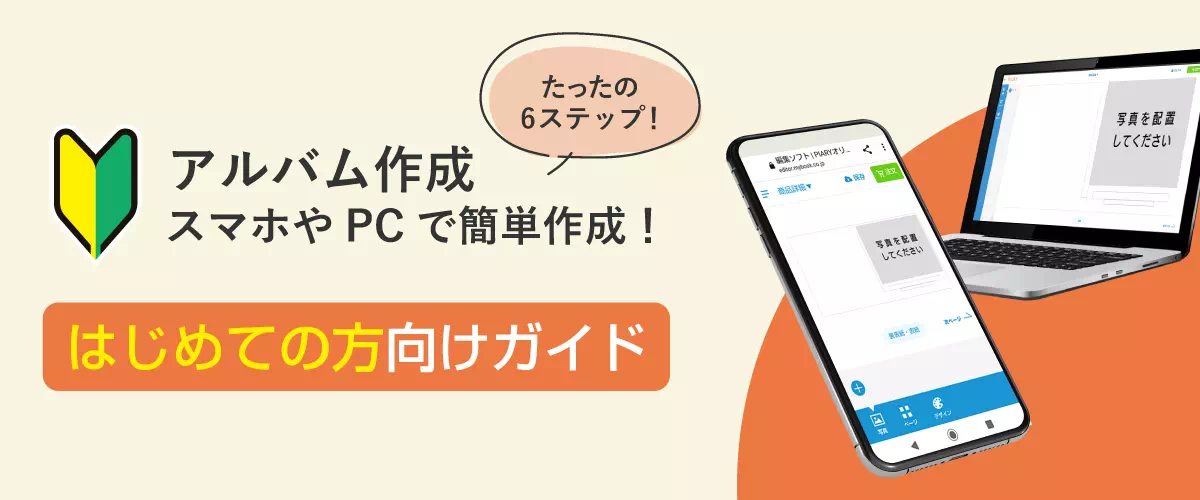 アルバム作成 スマホやPCで簡単作成！　たったの6ステップ！初めての方向けガイド