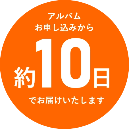 アルバムお申込みから約10日でお届けいたします