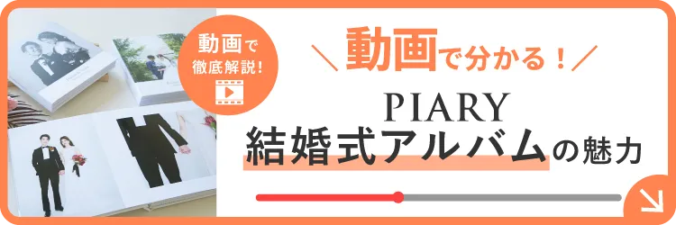 30秒でわかる！ PIARY結婚式アルバムの魅力