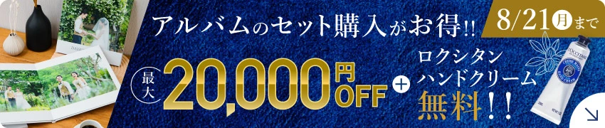 結婚式アルバムが最大20,000円OFF＋ロクシタンハンドクリーム無料プレゼント！
