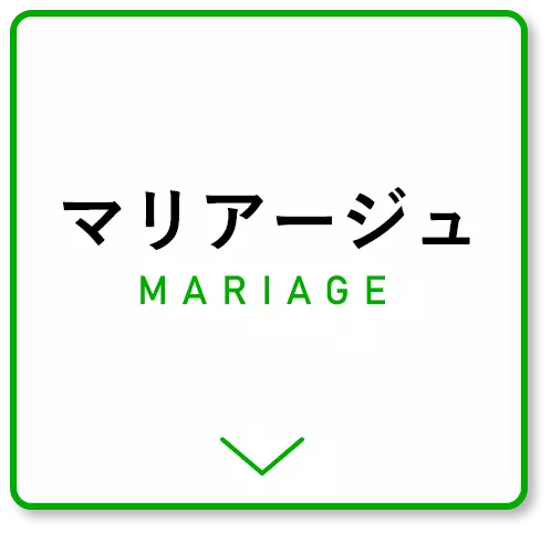 マリアージュ