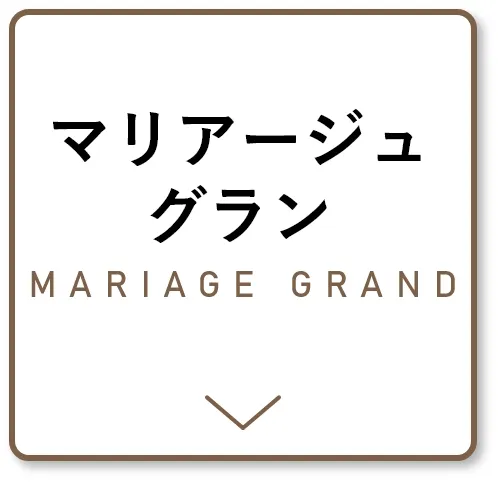 マリアージュグラン
