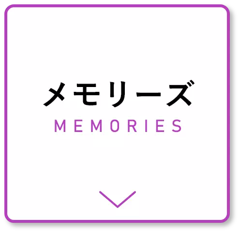 メモリーズ
