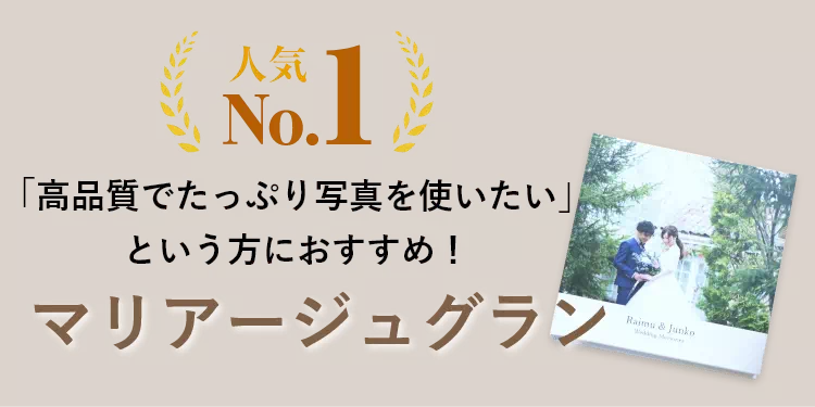 マリアージュグラン