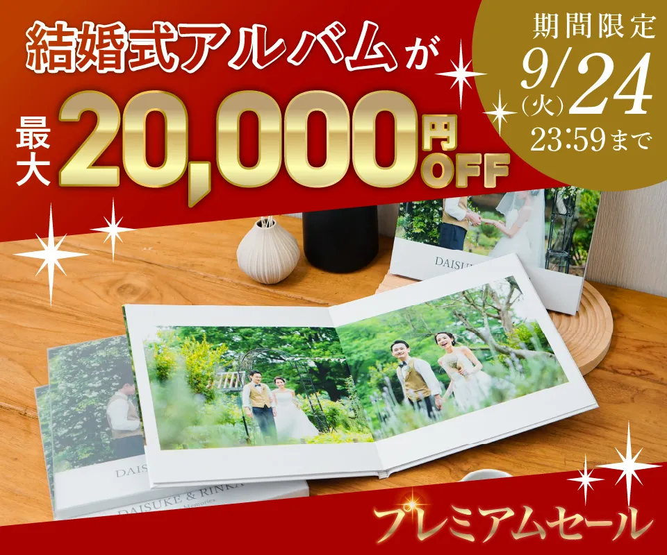 2024結婚式アルバム限定価格SALE