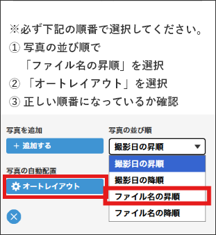 【手順】1.写真の並び順で「ファイル名の昇順」を選択 2.「オートレイアウト」を選択 3.正しい順番になっているか確認