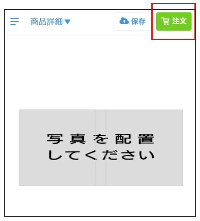 画面右上の注文ボタンを押す