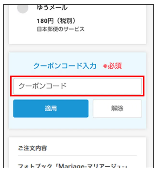 クーポンコード入力欄にメールに記載されているクーポンコードを入力する