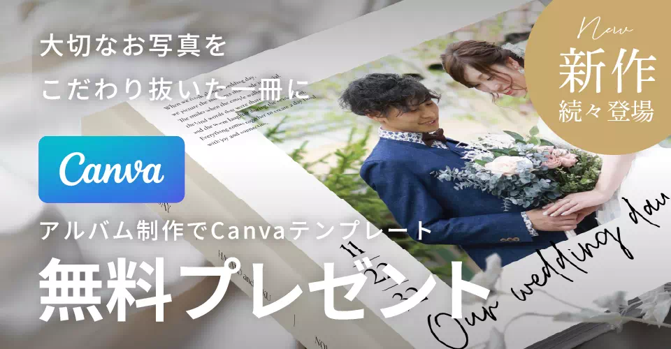 大切なお写真をこだわり抜いた一冊に アルバム制作でCanvaテンプレート無料プレゼント