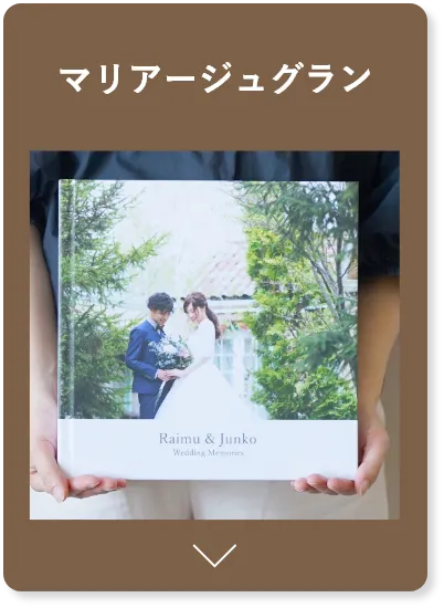 マリアージュグラン