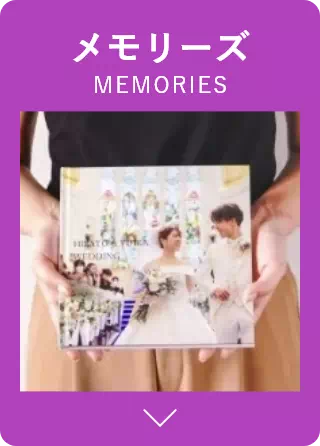 メモリーズ