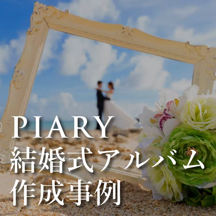 PIARY結婚式アルバム作成事例