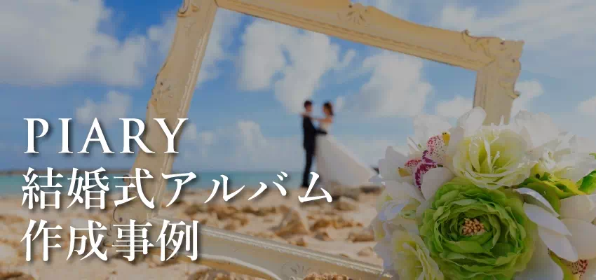PIARY結婚式アルバム作成事例