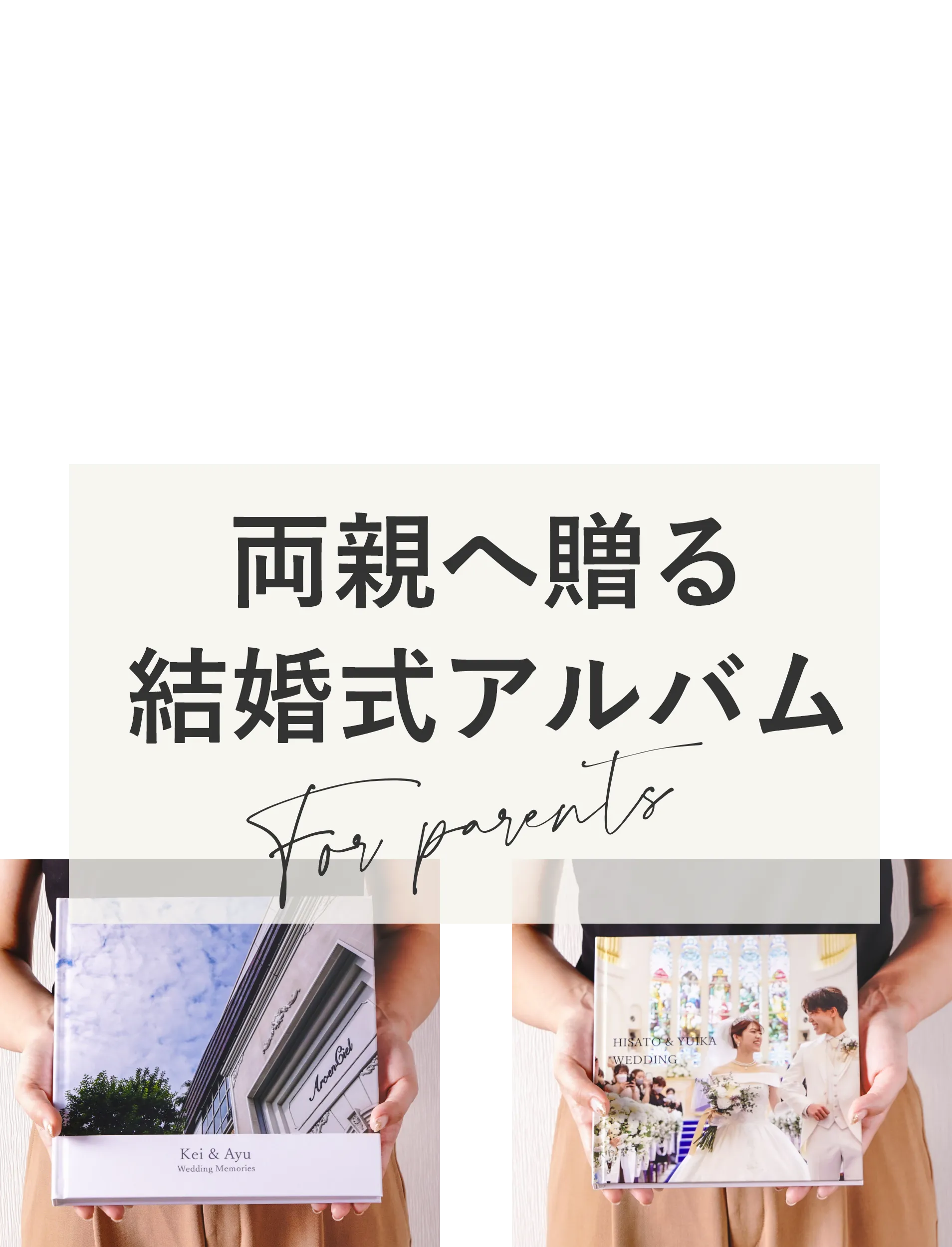 両親へ贈る結婚式アルバム