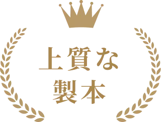 上質な製本