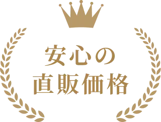 安心の直販価格