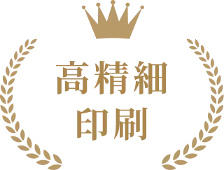 高精細印刷