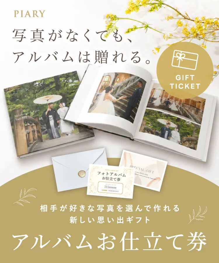 アルバムお仕立てギフト券