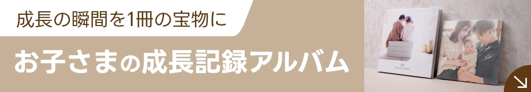 お子さまの成長記録アルバム