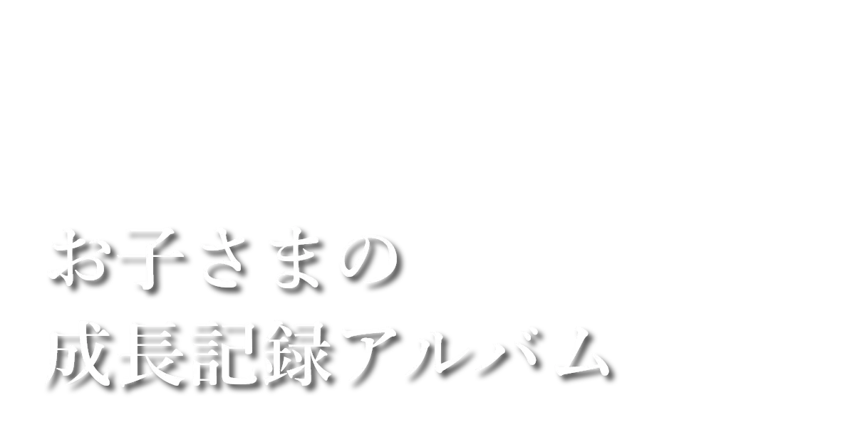 おしゃれな結婚式アルバム・フォトブックで思い出を未来へ残す