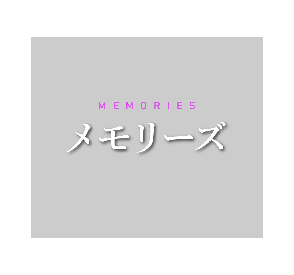 結婚式アルバム・フォトブック「Memories-メモリーズ-」| フォトブック