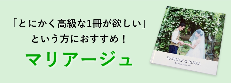 マリアージュ
